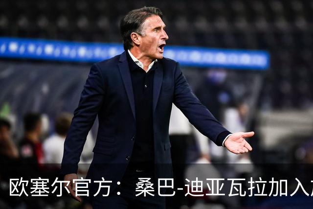 欧塞尔官方：桑巴-迪亚瓦拉加入施蒂尔教练组，担任助理教练