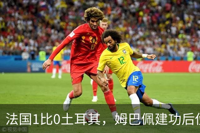 法国1比0土耳其，姆巴佩建功后伤退留下巨大难题，齐达内如何应变