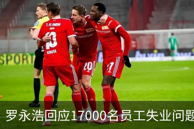 罗永浩回应17000名员工失业问题：你老板让人看得，辟谣精日言论