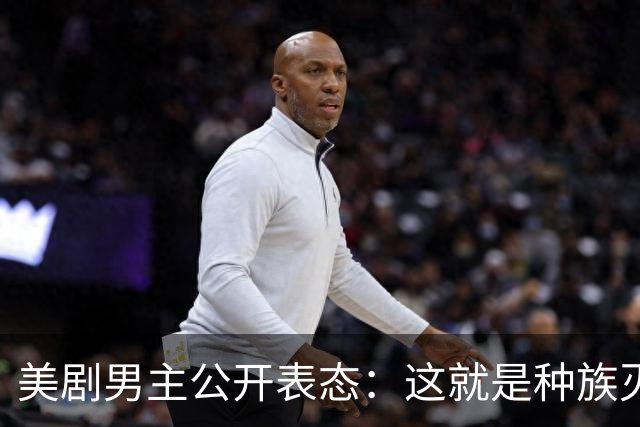 美剧男主公开表态：这就是种族灭绝，我要自由巴勒斯坦