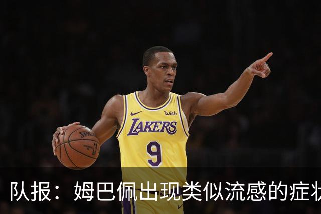 队报：姆巴佩出现类似流感的症状，将缺席法国队周二训练