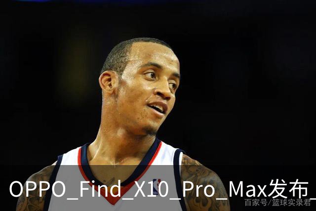OPPO Find X10 Pro Max发布 首发三2亿全主摄